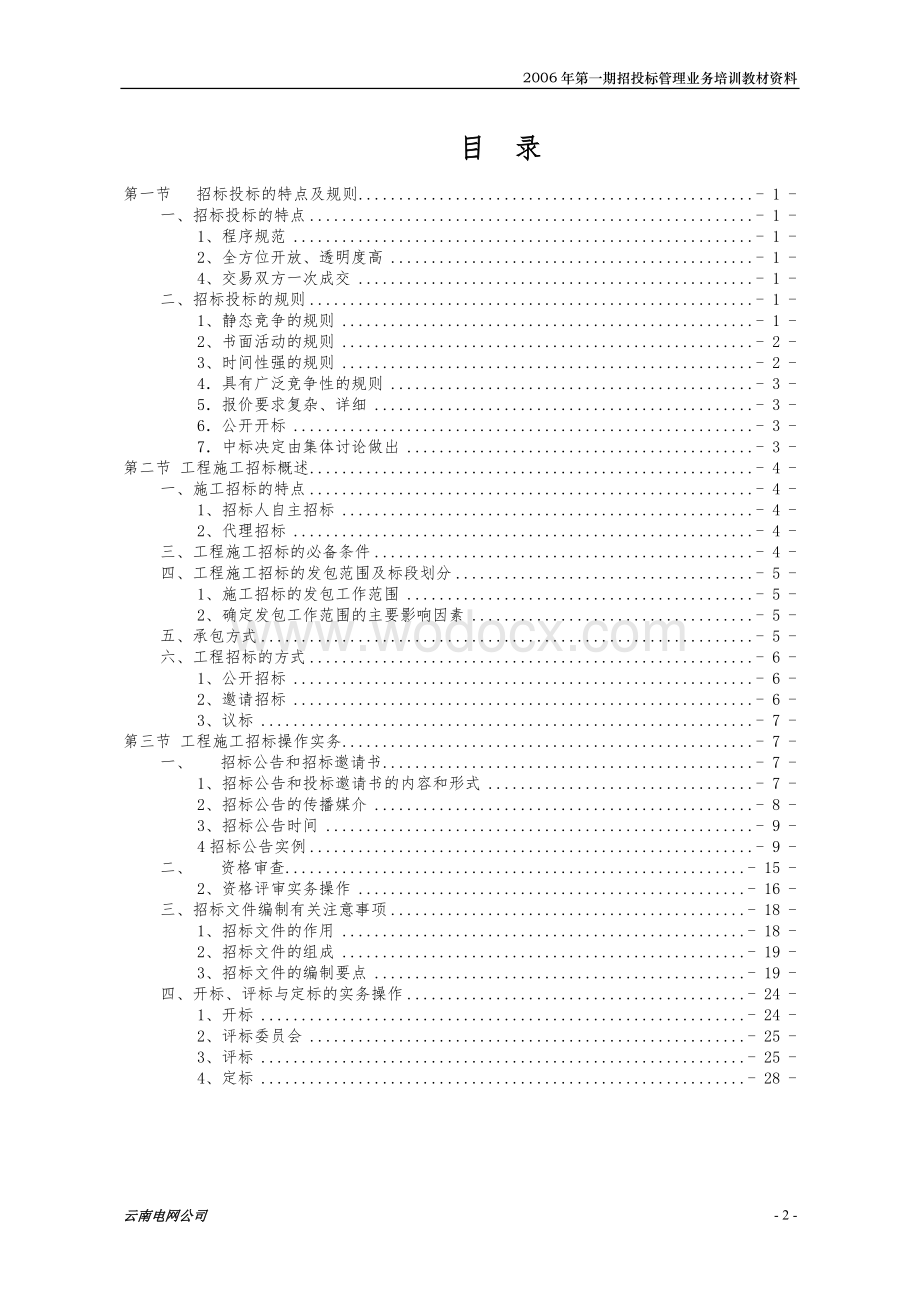 工程施工招标实务操作.doc_第2页