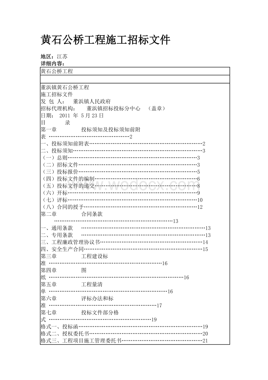 黄石公桥工程施工招标文件.doc_第1页