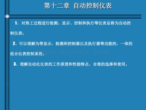 第十二章自动控制仪表 新.ppt