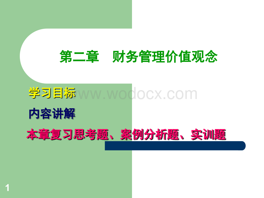 第二章财务管理价值观念.ppt_第1页