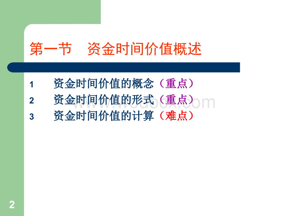 第二章财务管理价值观念.ppt_第2页