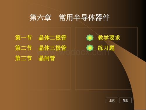 《电工基础》第六章常用半导体器件.ppt