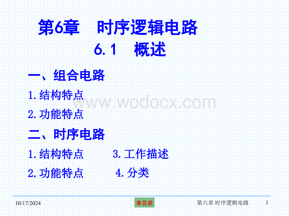 第六章时序逻辑电路-1.ppt_第1页