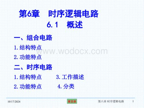 第六章时序逻辑电路-1.ppt