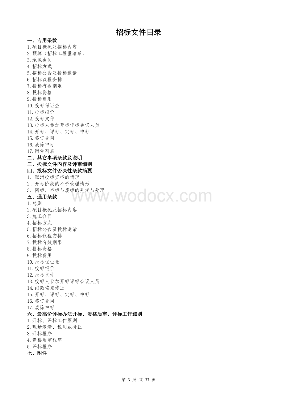 施工招标示范文本小横琴山南山咀).doc_第3页