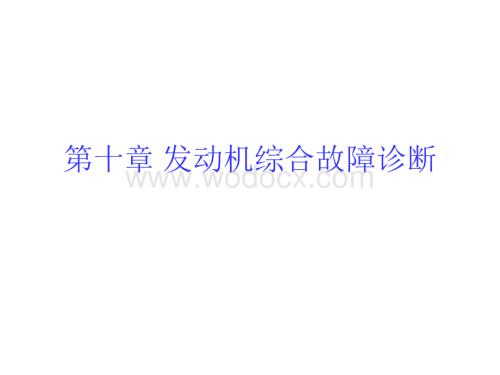 第十章 发动机综合故障诊断.ppt