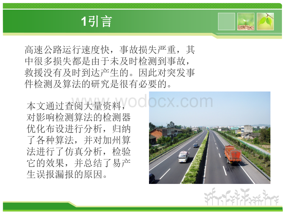 高速公路突发事件检测及算法.ppt_第3页