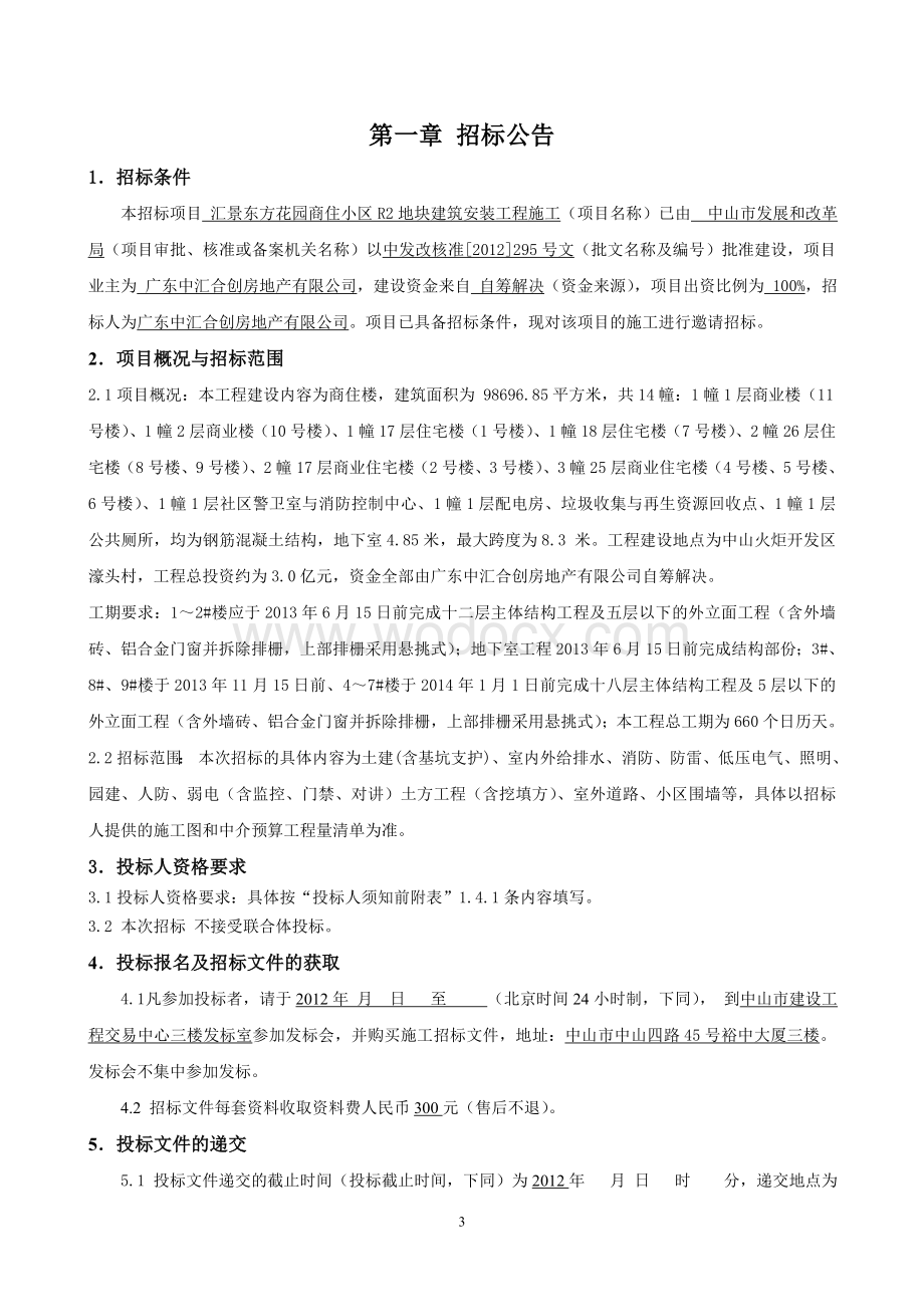 汇景东方花园商住小区R2地块建筑安装工程施工招标文件.doc_第3页