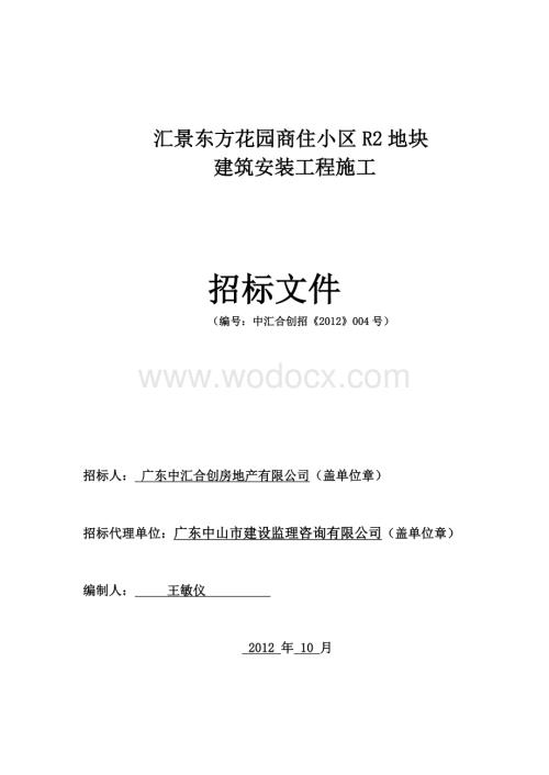 汇景东方花园商住小区R2地块建筑安装工程施工招标文件.doc