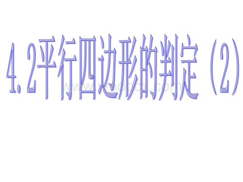 平行四边形的判定(2)(主).ppt