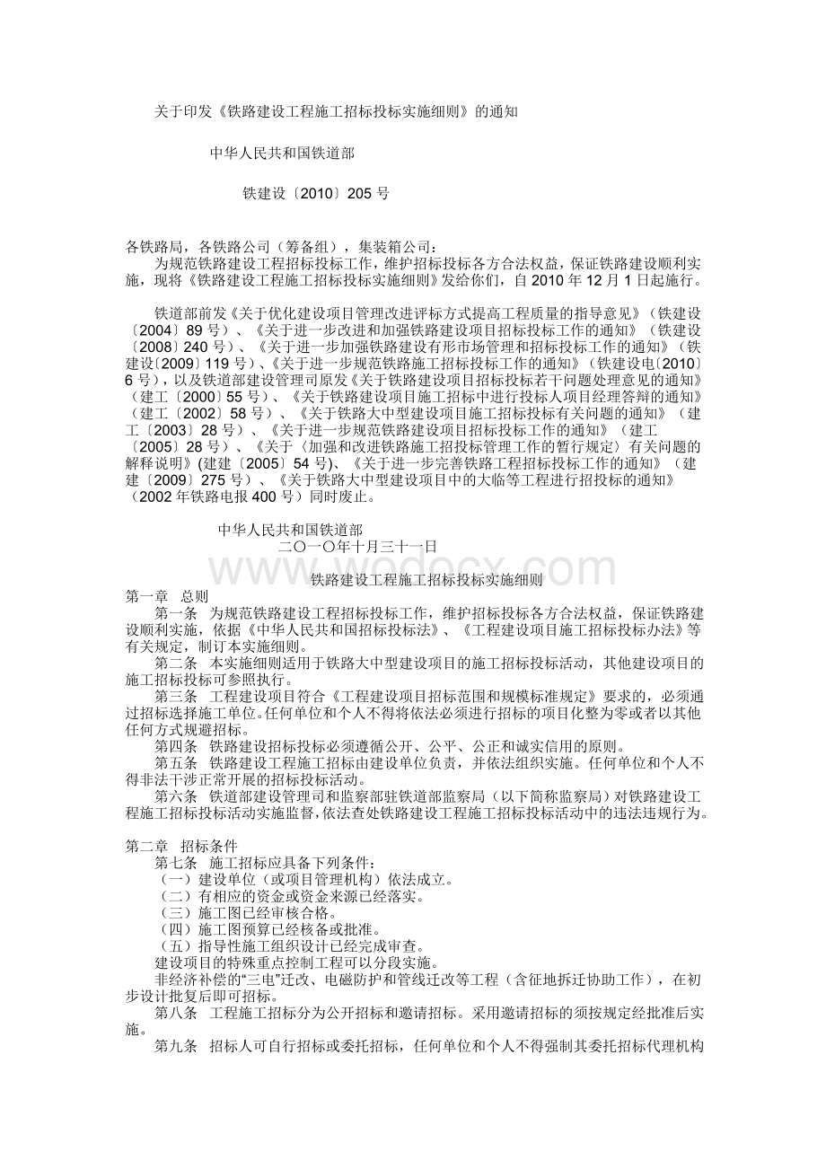 铁路建设工程施工招标投标实施细则.doc_第1页