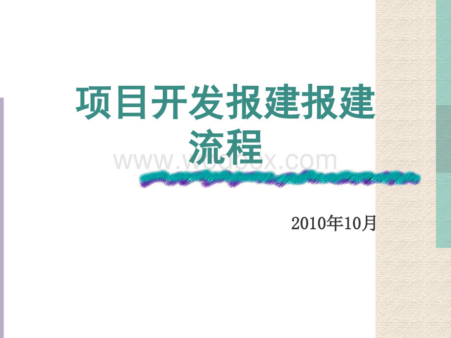 房地产项目开发报建流程.ppt_第1页