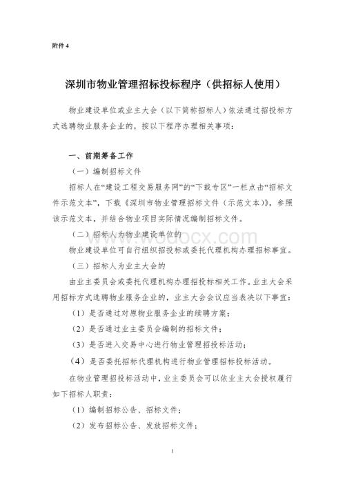 深圳招标投标程序.doc