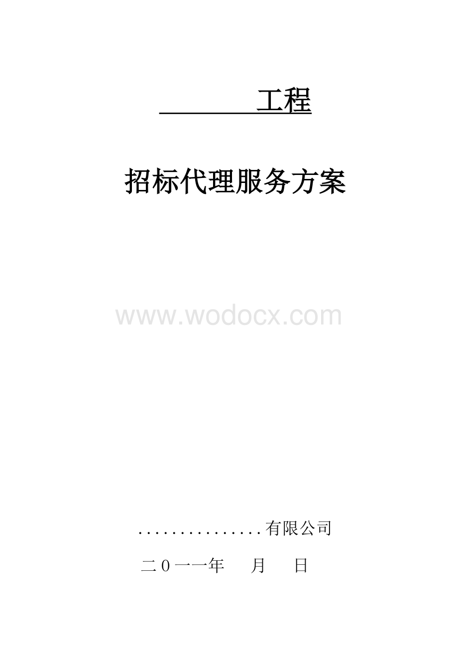 工程招标代理方案.doc_第1页