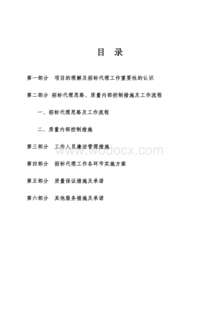 工程招标代理方案.doc_第2页