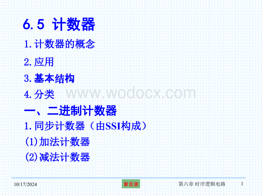 第六章时序逻辑电路-4.ppt_第1页