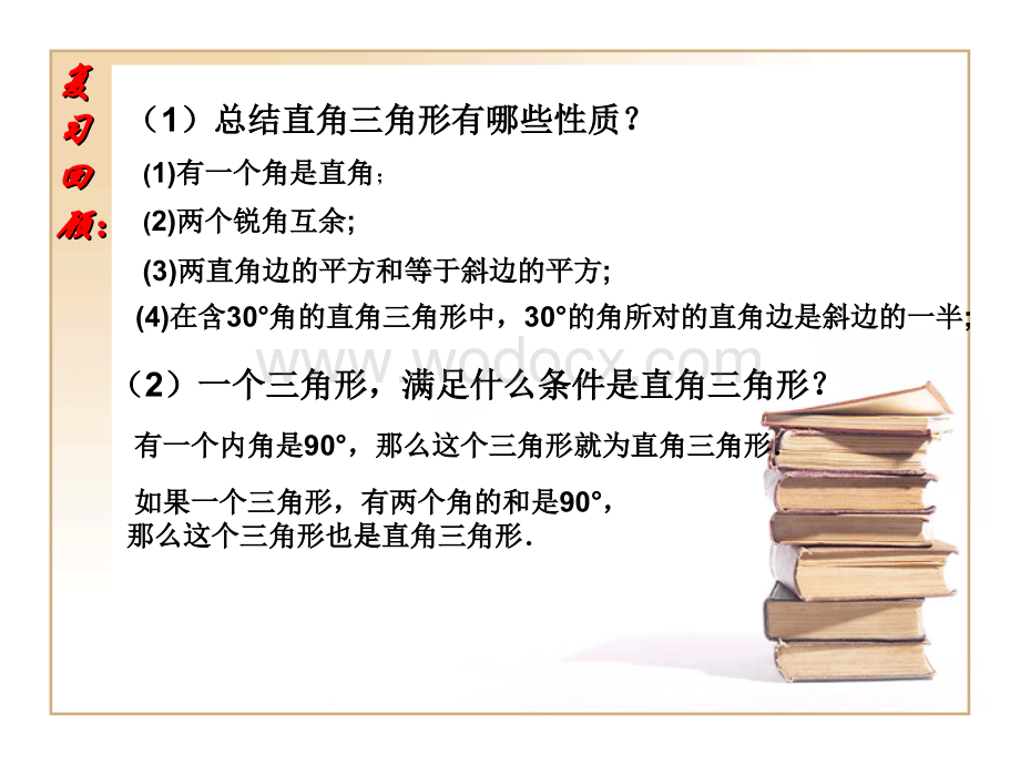 勾股定理及其逆定理的运用.ppt_第2页