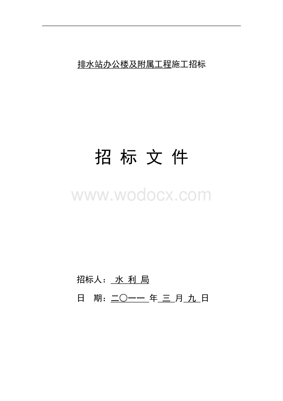 某办公楼施工招标文件.doc_第1页