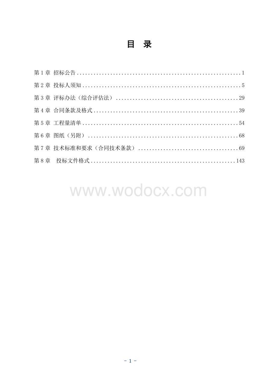 小龙山水库除险加固工程施工2标招标文件.doc_第2页