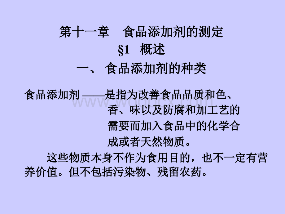 第十一章 食品添加剂的测定(新).ppt_第1页