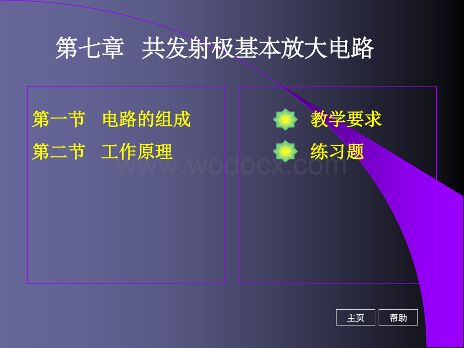 《电工基础》第七章共发射极基本放大电路.ppt_第1页