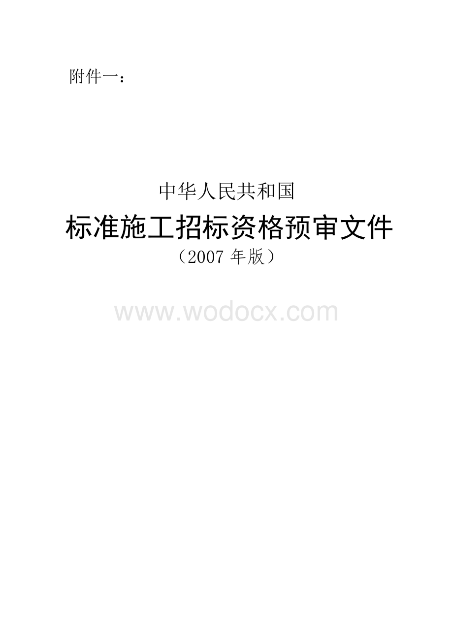 标准施工招标资格预审文件.doc_第1页