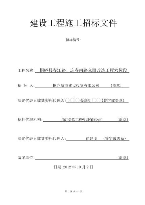 建设工程施工招标文件案例.doc