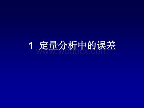 1定量分析中的误差.ppt