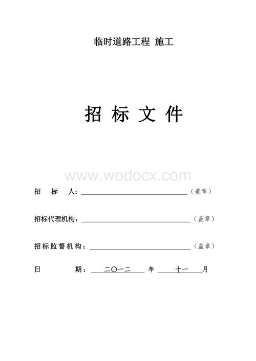 临时道路施工招标文件.doc
