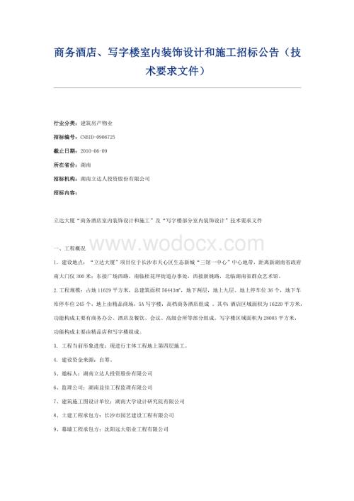 商务酒店、写字楼室内装饰设计和施工招标公告(技术要求文件).doc