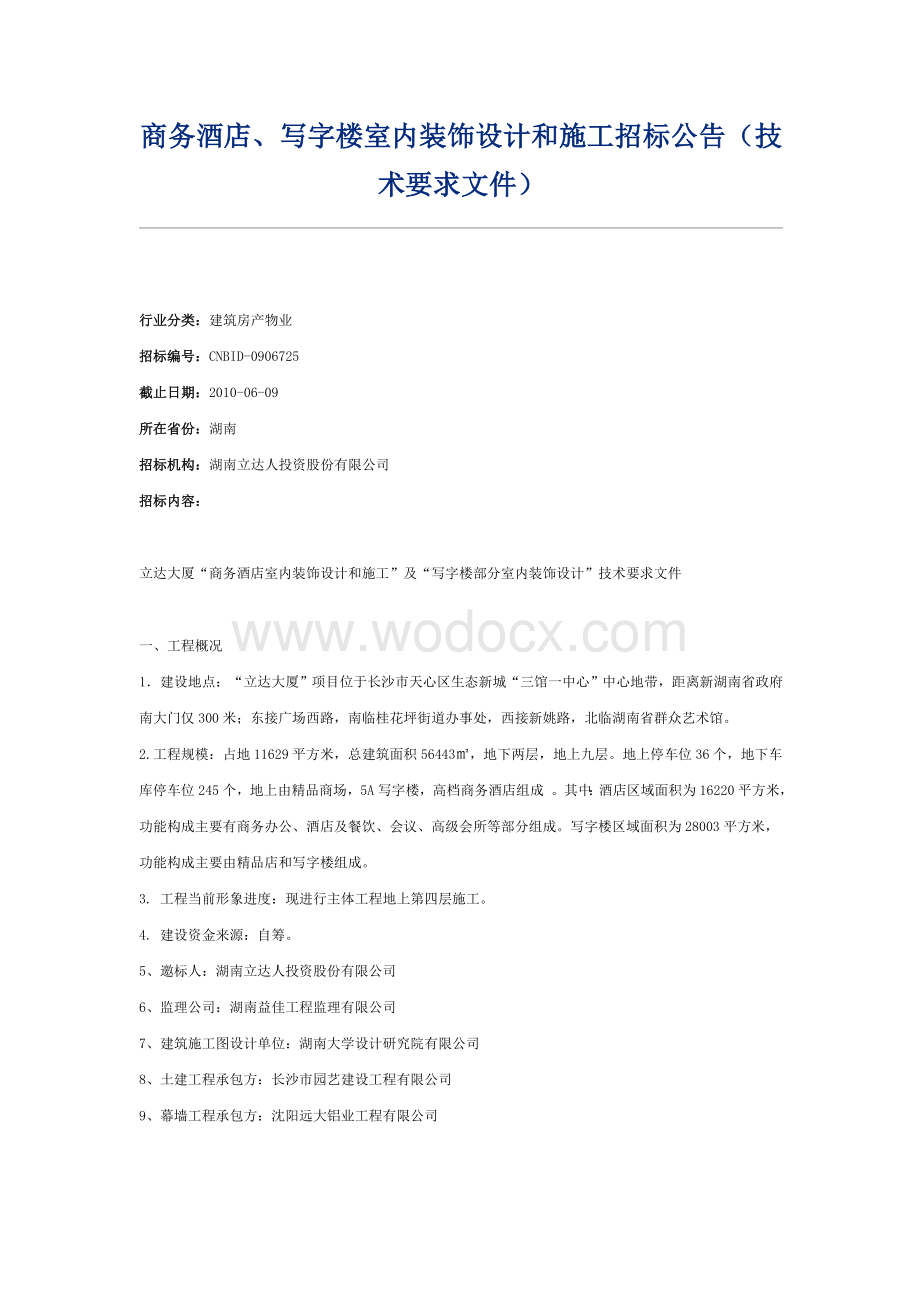 商务酒店、写字楼室内装饰设计和施工招标公告(技术要求文件).doc_第1页