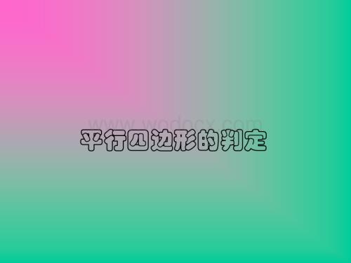 55平行四边形的判定(1)课件2.ppt