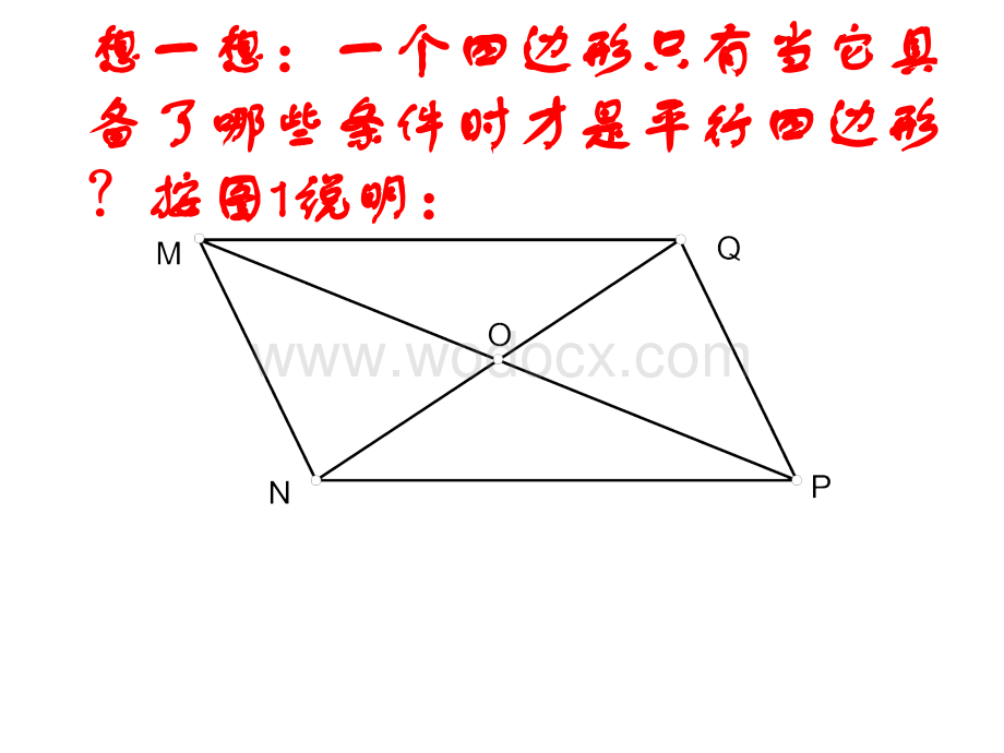 55平行四边形的判定(1)课件2.ppt_第2页