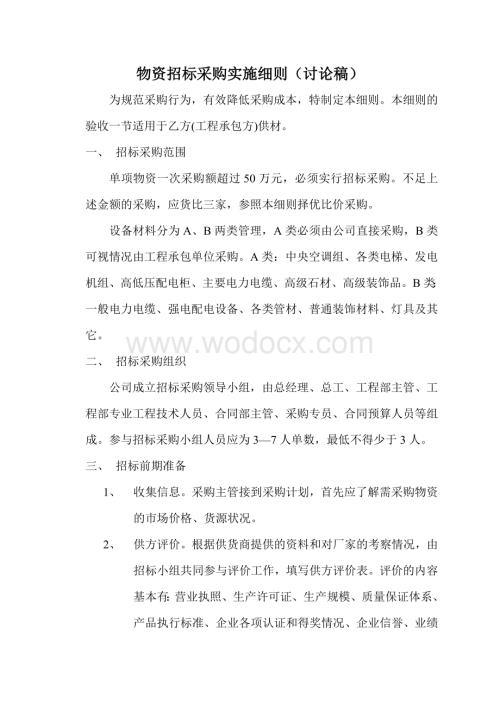 物资招标采购实施细则.doc