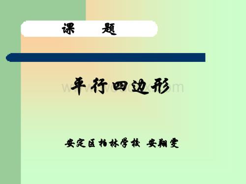 特殊平行四边形.ppt