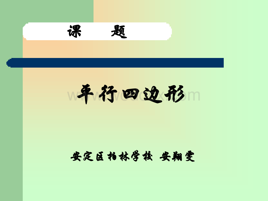 特殊平行四边形.ppt_第1页