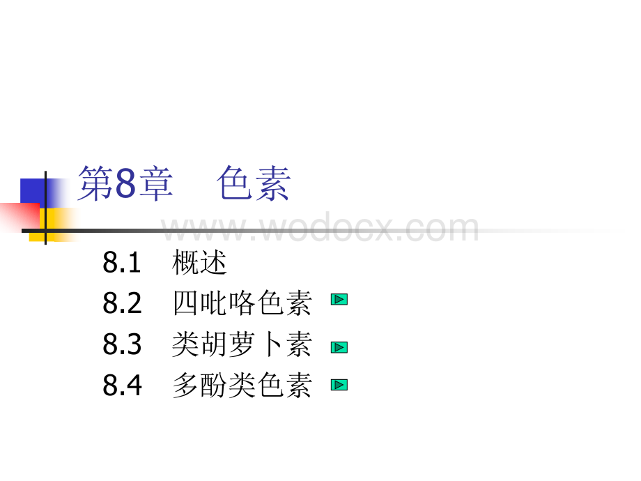 华南农业大学_食品化学___色素.ppt_第1页