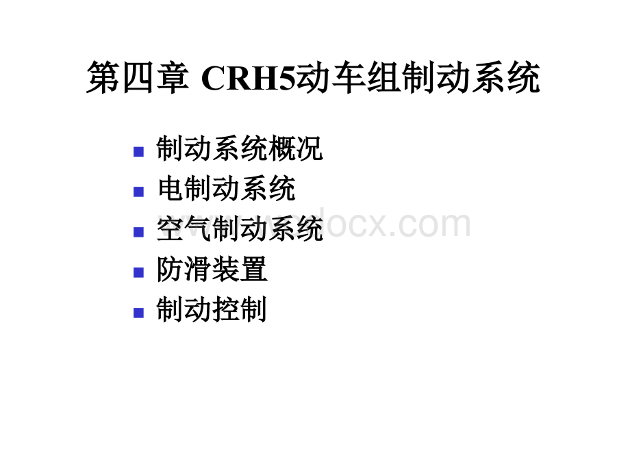 4第四章 CRH5动车组制动系统.ppt_第1页