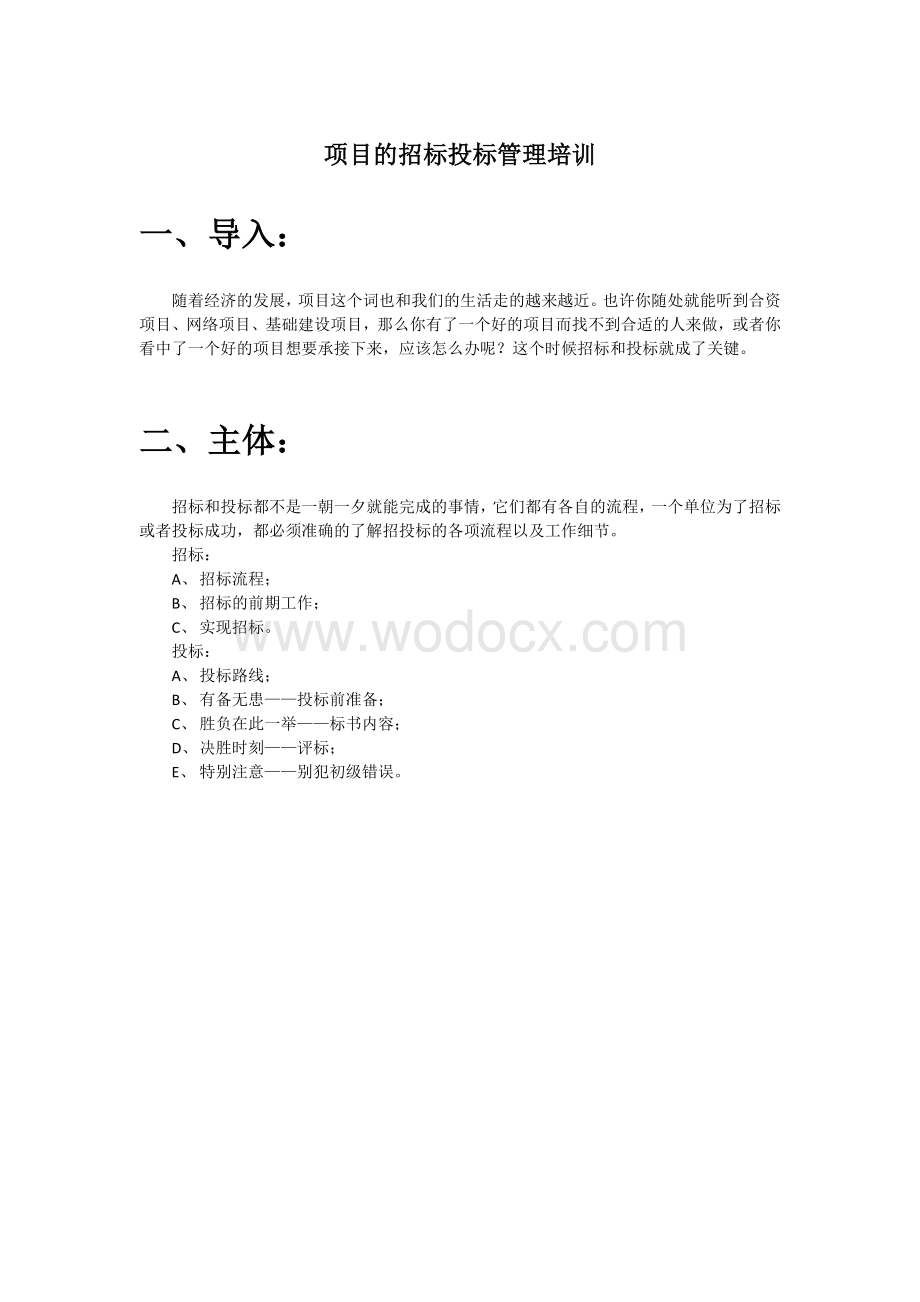 项目的招标投标管理培训.docx_第1页