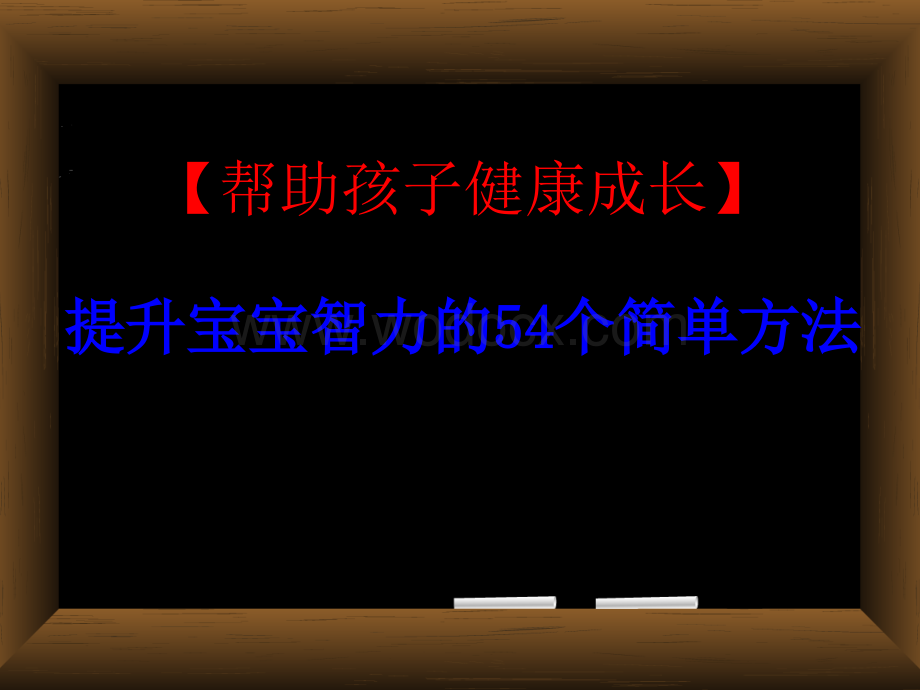 【宝宝智力开发最佳时期】提升宝宝智力的54个简单方法,提高宝宝八大能力.ppt_第1页