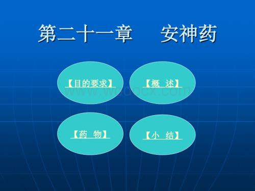 14 安神药医学课件.ppt