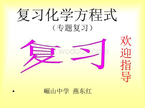 第五单元_化学方程式复习课.ppt