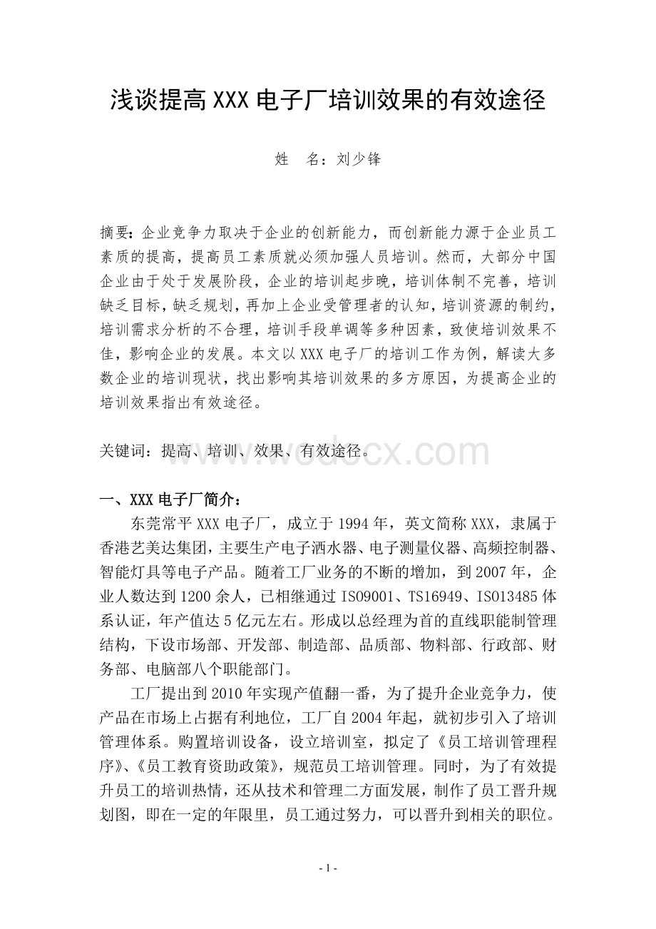 浅谈提高XXX电子厂培训效果的有效途径.doc_第1页