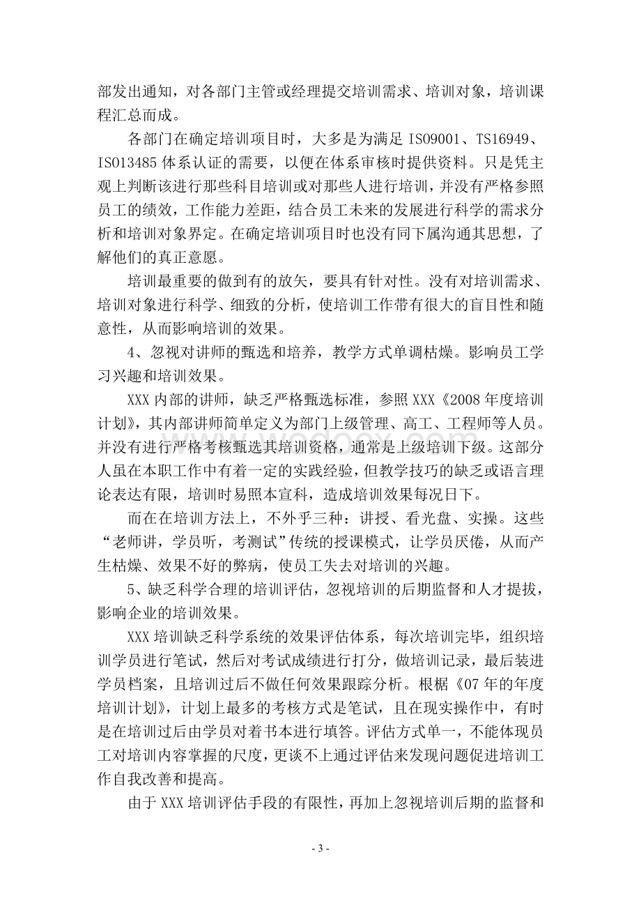 浅谈提高XXX电子厂培训效果的有效途径.doc_第3页