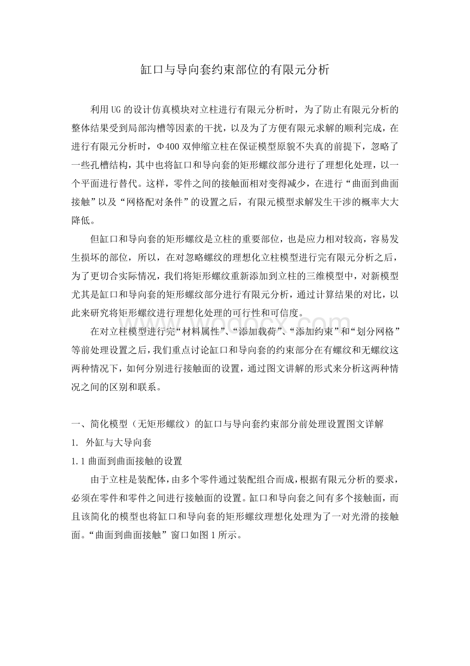 缸口与导向套约束部位的有限元分析.doc_第1页