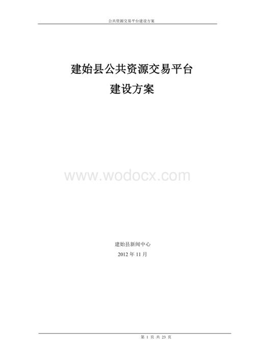 公共资源交易系统方案.doc
