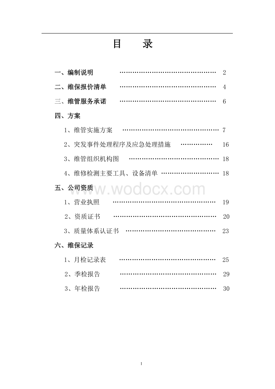 X大厦消防系统维护保养方案.doc_第1页