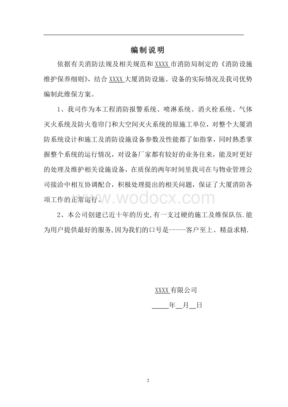 X大厦消防系统维护保养方案.doc_第2页