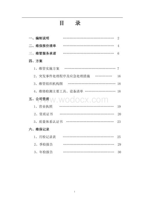 X大厦消防系统维护保养方案.doc