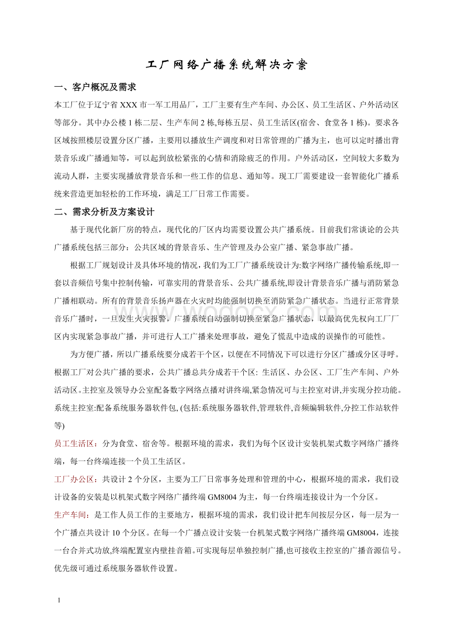 工厂网络广播系统解决方案.doc_第1页